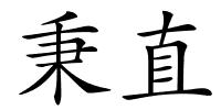 秉直的解释
