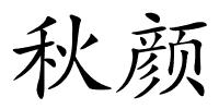秋颜的解释