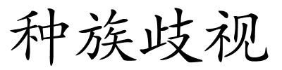 种族歧视的解释