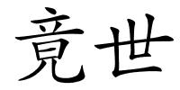 竟世的解释
