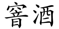 窨酒的解释