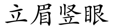 立眉竖眼的解释