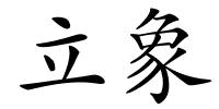 立象的解释