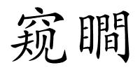 窥瞷的解释