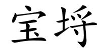 宝埒的解释