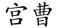 宫曹的解释
