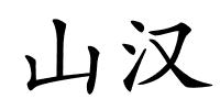 山汉的解释