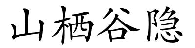 山栖谷隐的解释