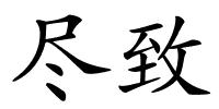 尽致的解释