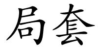 局套的解释