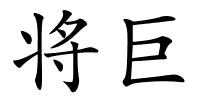 将巨的解释