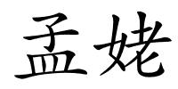 孟姥的解释