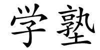 学塾的解释