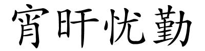 宵旰忧勤的解释
