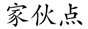 家伙点的解释