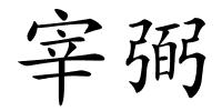 宰弼的解释
