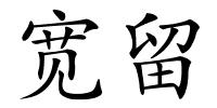 宽留的解释