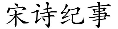 宋诗纪事的解释