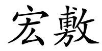 宏敷的解释