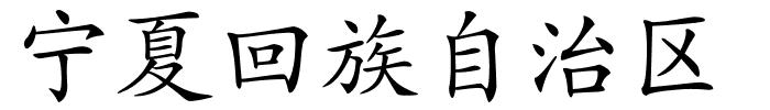 宁夏回族自治区的解释