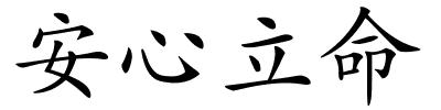 安心立命的解释