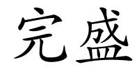完盛的解释