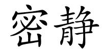 密静的解释