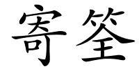 寄筌的解释