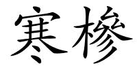 寒槮的解释
