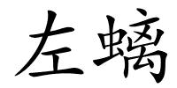 左螭的解释