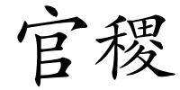 官稷的解释