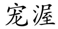 宠渥的解释