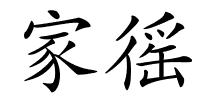 家徭的解释