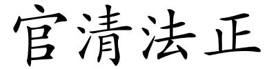 官清法正的解释