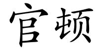 官顿的解释