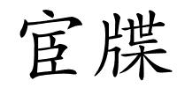 宦牒的解释