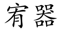 宥器的解释