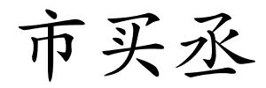 市买丞的解释