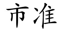 市准的解释