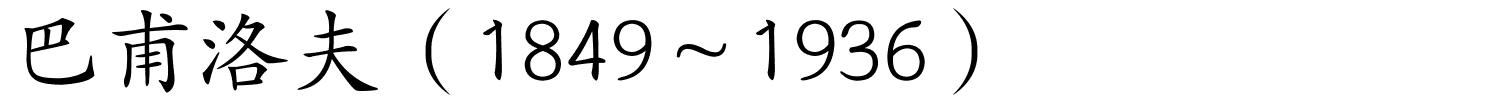 巴甫洛夫（1849～1936）的解释
