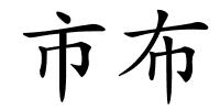 市布的解释