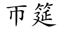帀筵的解释