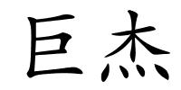 巨杰的解释