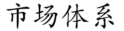 市场体系的解释