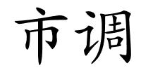 市调的解释