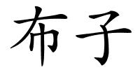 布子的解释