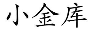 小金库的解释