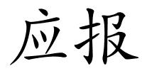 应报的解释