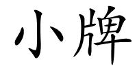 小牌的解释