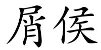 屑侯的解释